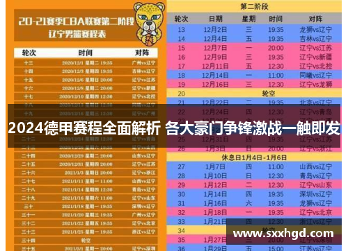 2024德甲赛程全面解析 各大豪门争锋激战一触即发