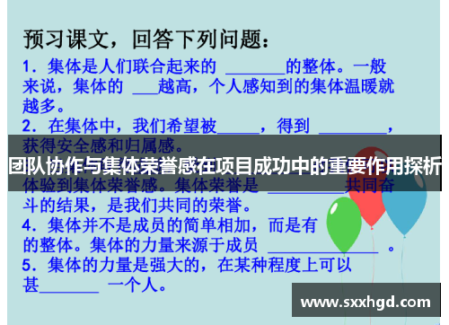 团队协作与集体荣誉感在项目成功中的重要作用探析