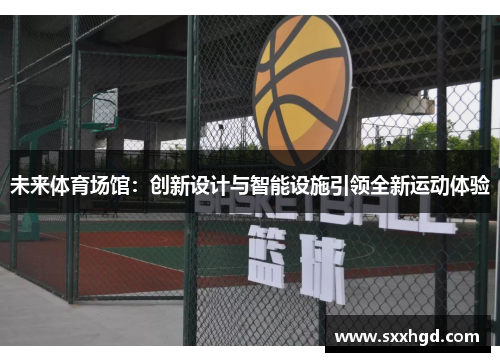 未来体育场馆：创新设计与智能设施引领全新运动体验