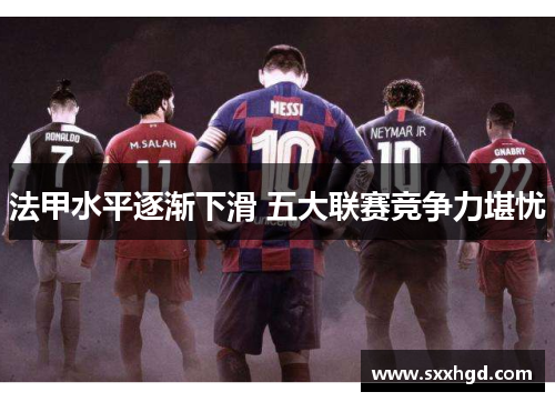 法甲水平逐渐下滑 五大联赛竞争力堪忧