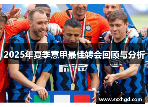 2025年夏季意甲最佳转会回顾与分析