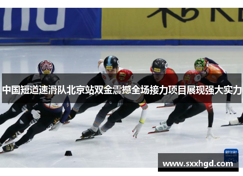 中国短道速滑队北京站双金震撼全场接力项目展现强大实力
