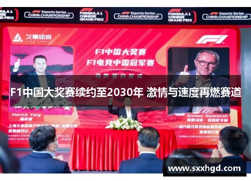 F1中国大奖赛续约至2030年 激情与速度再燃赛道