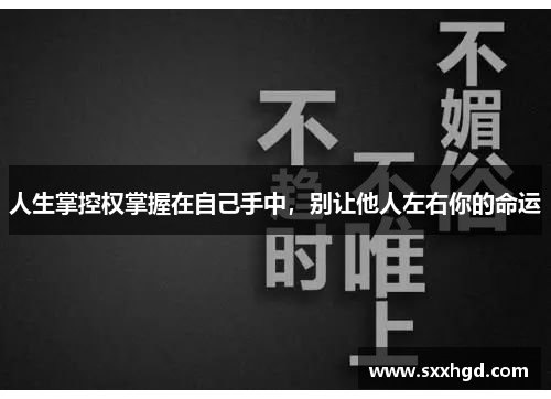 人生掌控权掌握在自己手中，别让他人左右你的命运