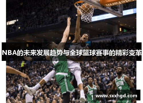 NBA的未来发展趋势与全球篮球赛事的精彩变革