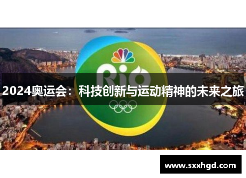 2024奥运会：科技创新与运动精神的未来之旅
