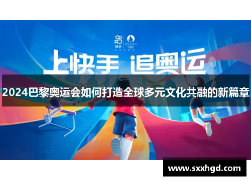 2024巴黎奥运会如何打造全球多元文化共融的新篇章