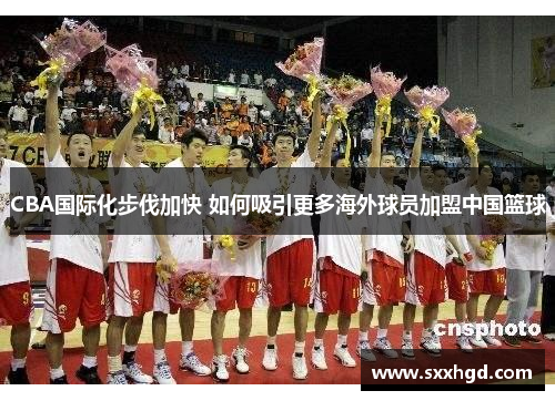 CBA国际化步伐加快 如何吸引更多海外球员加盟中国篮球