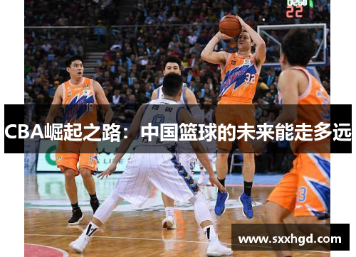CBA崛起之路：中国篮球的未来能走多远