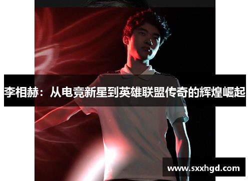 李相赫：从电竞新星到英雄联盟传奇的辉煌崛起