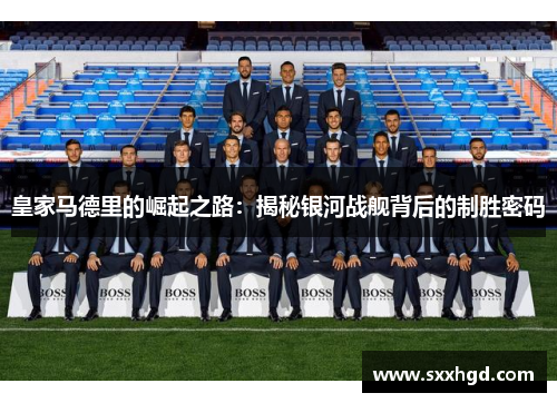 皇家马德里的崛起之路：揭秘银河战舰背后的制胜密码