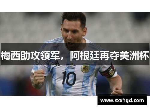 梅西助攻领军，阿根廷再夺美洲杯