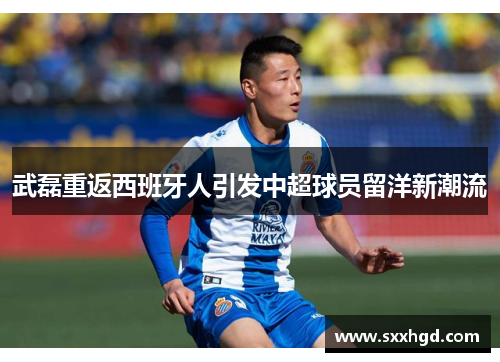 武磊重返西班牙人引发中超球员留洋新潮流