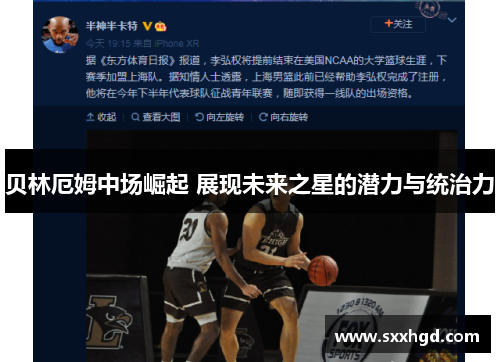 贝林厄姆中场崛起 展现未来之星的潜力与统治力