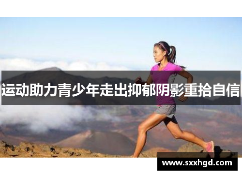 运动助力青少年走出抑郁阴影重拾自信