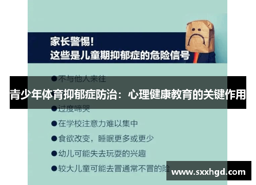 青少年体育抑郁症防治：心理健康教育的关键作用