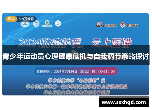 青少年运动员心理健康危机与自我调节策略探讨