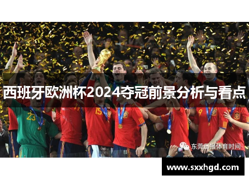 西班牙欧洲杯2024夺冠前景分析与看点