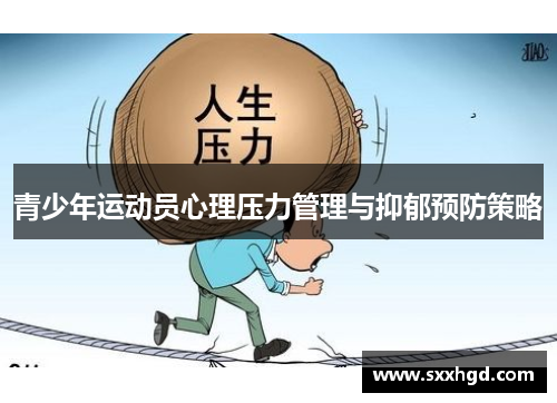 青少年运动员心理压力管理与抑郁预防策略