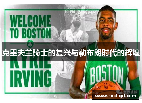 克里夫兰骑士的复兴与勒布朗时代的辉煌