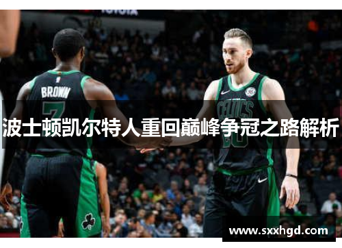 波士顿凯尔特人重回巅峰争冠之路解析