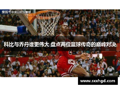 科比与乔丹谁更伟大 盘点两位篮球传奇的巅峰对决