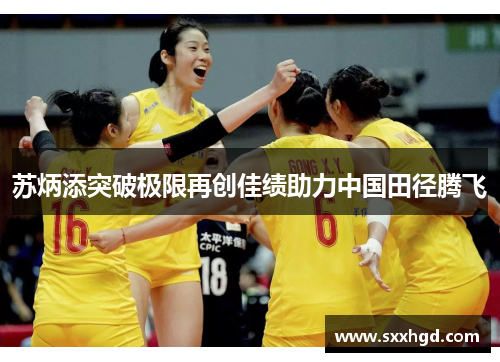 苏炳添突破极限再创佳绩助力中国田径腾飞