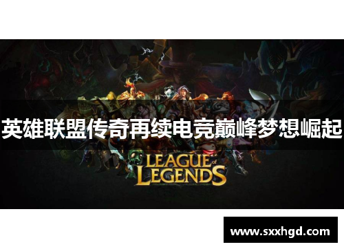 英雄联盟传奇再续电竞巅峰梦想崛起