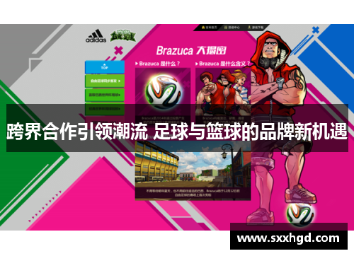 跨界合作引领潮流 足球与篮球的品牌新机遇