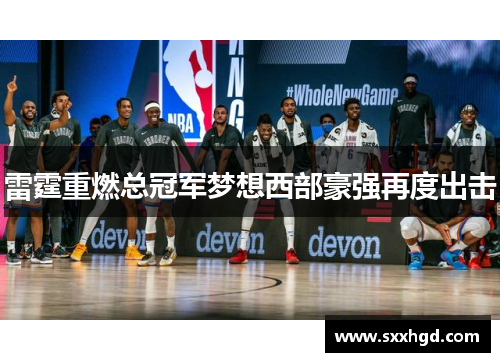 雷霆重燃总冠军梦想西部豪强再度出击