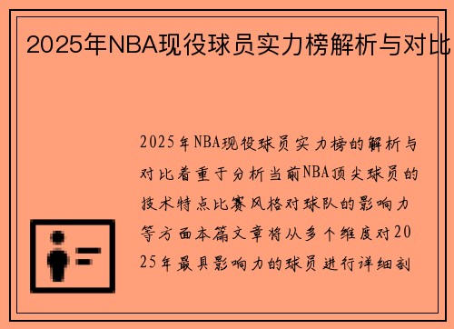2025年NBA现役球员实力榜解析与对比