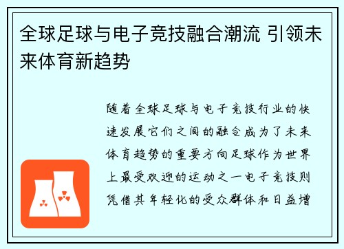 全球足球与电子竞技融合潮流 引领未来体育新趋势