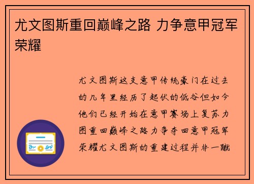尤文图斯重回巅峰之路 力争意甲冠军荣耀