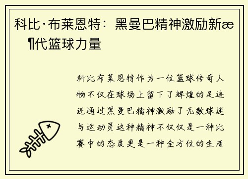 科比·布莱恩特：黑曼巴精神激励新时代篮球力量