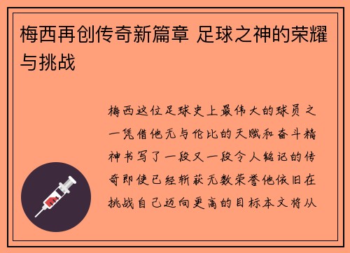 梅西再创传奇新篇章 足球之神的荣耀与挑战