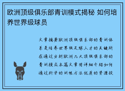 欧洲顶级俱乐部青训模式揭秘 如何培养世界级球员