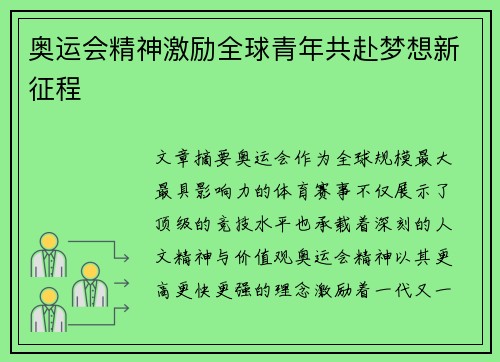 奥运会精神激励全球青年共赴梦想新征程