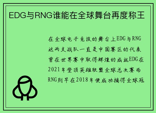 EDG与RNG谁能在全球舞台再度称王