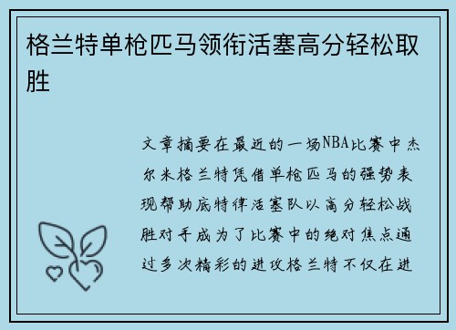 格兰特单枪匹马领衔活塞高分轻松取胜