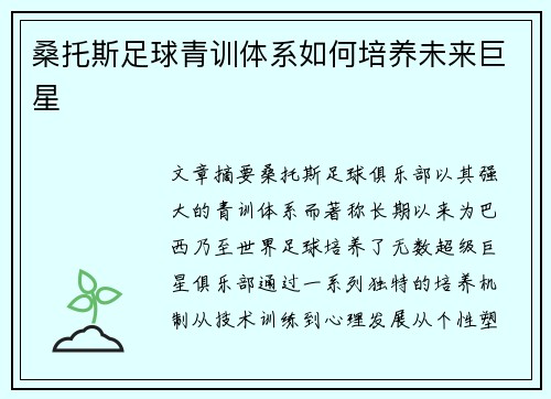 桑托斯足球青训体系如何培养未来巨星