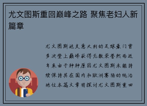 尤文图斯重回巅峰之路 聚焦老妇人新篇章