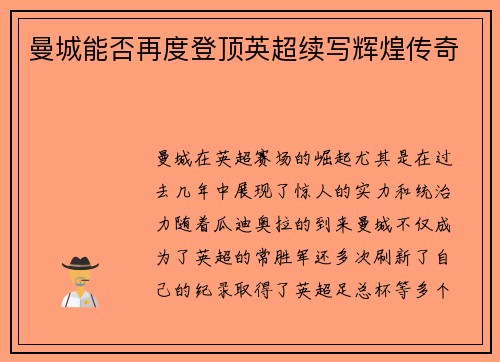曼城能否再度登顶英超续写辉煌传奇