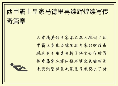 西甲霸主皇家马德里再续辉煌续写传奇篇章