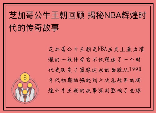 芝加哥公牛王朝回顾 揭秘NBA辉煌时代的传奇故事