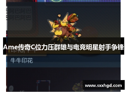 Ame传奇C位力压群雄与电竞明星射手争锋