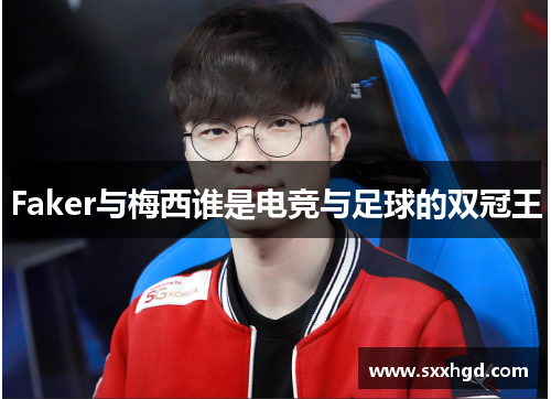 Faker与梅西谁是电竞与足球的双冠王