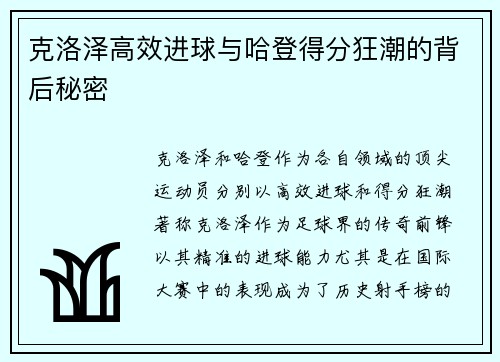 克洛泽高效进球与哈登得分狂潮的背后秘密