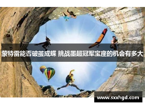 蒙特雷能否破茧成蝶 挑战墨超冠军宝座的机会有多大