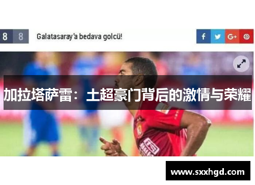 加拉塔萨雷：土超豪门背后的激情与荣耀