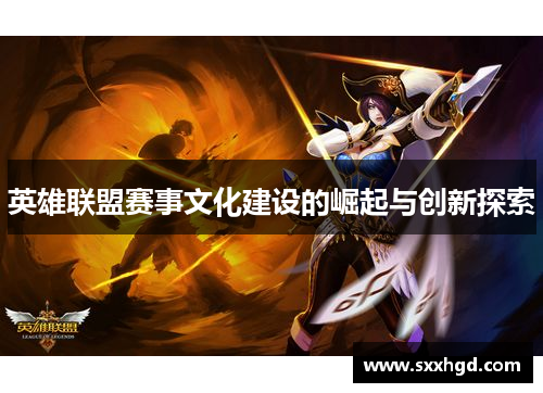 英雄联盟赛事文化建设的崛起与创新探索